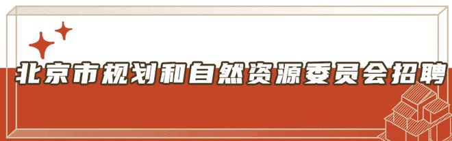 半岛官方体育@北京人：收拢机缘！北京一批好单元雇用啦！铁道、银行(图3)