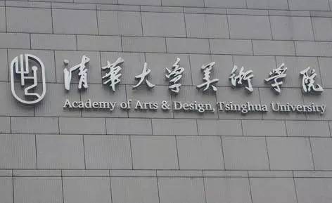 半岛官方体育美术生弗成不知的九大美院和六大艺术学院？(图4)