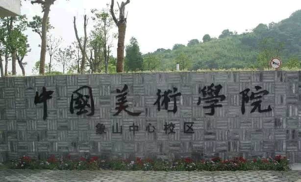 半岛官方体育美术生弗成不知的九大美院和六大艺术学院？(图3)