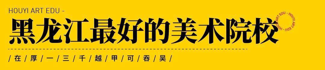 寰宇各省市气力最强的美术院校大盘货（一）来看看你家邻近都有哪些好大学！半岛官方体育(图8)
