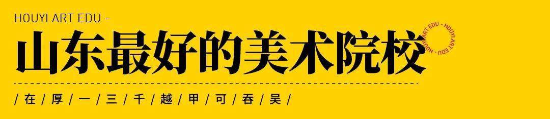 寰宇各省市气力最强的美术院校大盘货（一）来看看你家邻近都有哪些好大学！半岛官方体育(图10)