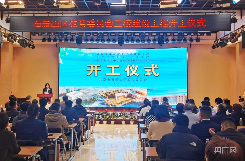 半岛官方体育让更众孩子“就近入勤学” 北京石景山区三校配置工程举办开工典礼(图1)