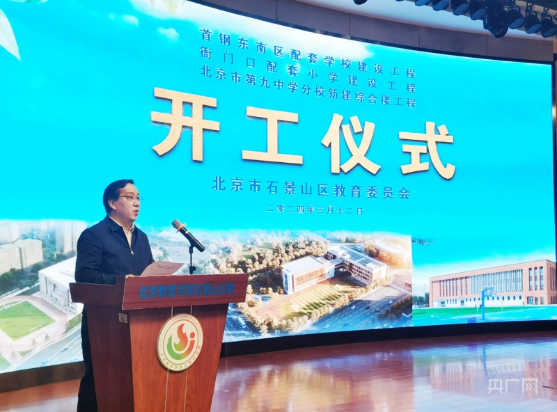 半岛官方体育让更众孩子“就近入勤学” 北京石景山区三校配置工程举办开工典礼(图2)